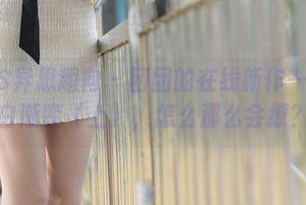 IESS异思趣向 – 团团的在线新作——粉白渐变（上），怎么那么会撩？