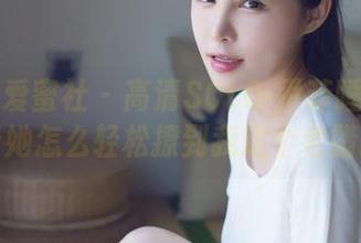 IMiss爱蜜社 – 高清SOLO-尹菲睡衣写真：看她怎么轻松撩到我这个老腊肉！