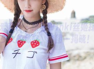 IMiss爱蜜社 – 跟着Winki丝姬探寻高清少女的秘密，套图一揭晓！