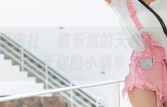 IMiss爱蜜社 – 黄乐然的天台梦：下载属于你的小确幸