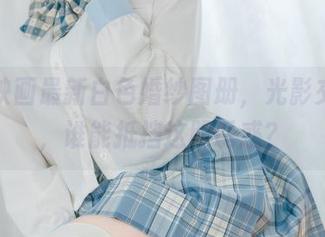 喵糖映画最新白色婚纱图册，光影交错间，谁能抵挡这股诱惑？