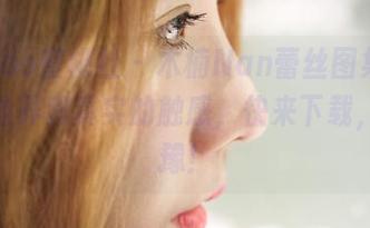 MiiTao蜜桃社 – 木楠Nan蕾丝图集，模糊的边界和真实的触感，快来下载，别犹豫！