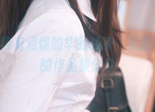Quan冉有点饿的华丽转身：礼服与美味的作品集分享