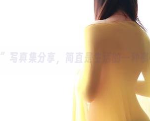 “ROSI秘书”写真集分享，简直是生活的一种享受，你懂吗？
