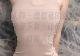 Xiuren秀人网 – 勇敢者的选择：Elise谭晓彤毛衣全套下载，让你衣柜瞬间拥有时尚风！