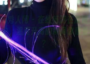 Xiuren秀人网 – 在线畅游在虞姬儿的皮衣作品中，温度升高的瞬间你感受到了吗？