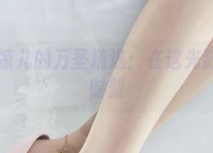 丽柜 – 凉儿的万圣精选：在这光影交错的时刻