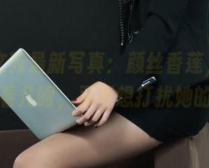 丽柜 – 文芮最新写真：颜丝香莲，真让我想多看几眼，又不想打扰她的美。