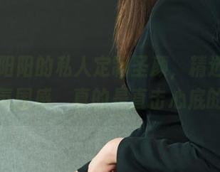 丽柜 – 阳阳的私人定制圣颜，精选原图，满满的氛围感，真的是直击心底的悸动！
