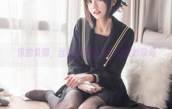 你的负卿，丝袜与高清之间的微妙瞬间