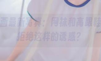兔玩映画最新写真：网袜和高跟鞋，谁能拒绝这样的诱惑？