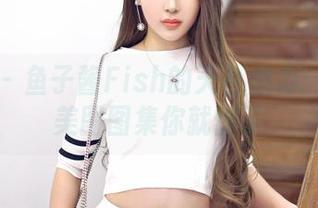 嗲囡囡 – 鱼子酱Fish的天台魅力：看这组美图图集你就懂了