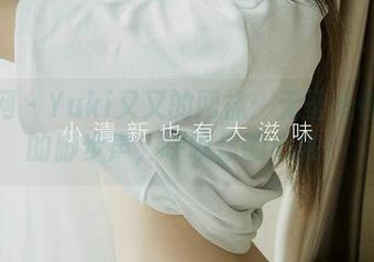 尤果网 – Yuki又又的网袜：无圣光作品中的脚步声，呼唤你的心跳！