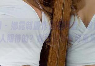 尤果网 – 娜露制服作品在网盘，谁能比这更让人期待的？我已经准备好重温了。