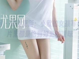尤果网 – 深夜更新：小欧的女孩写真，图片里都是恰到好处的暧昧