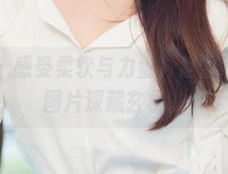 尤果网 – 感受柔软与力量，赵雪灰丝全套图片深藏玄机。