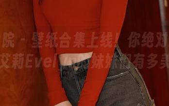 模范学院 – 壁纸合集上线！你绝对想不到艾莉Evelyn的妹妹们有多美