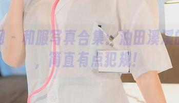 秀人网 – 和服写真合集：油田溪溪的风情，简直有点犯规！