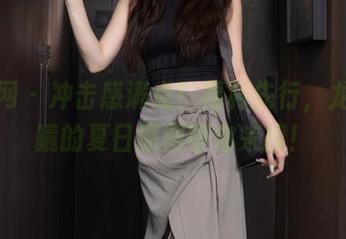 秀人网 – 冲击感满点！福利先行，龙泽美曦的夏日原图等你来撩！