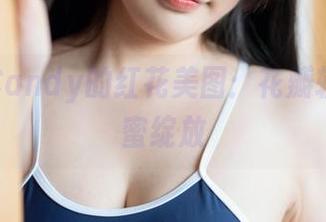 糖果果Candy的红花美图：花瓣轻舞，甜蜜绽放