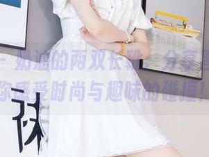 袜啵啵 – 奶油的两双长靴：分享图片，带你感受时尚与趣味的碰撞！