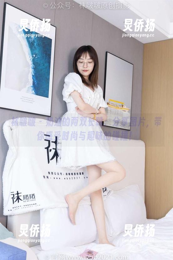 袜啵啵-奶油 袜啵啵 - 奶油的两双长靴:分享图片,带你感受时尚与趣味的碰撞!